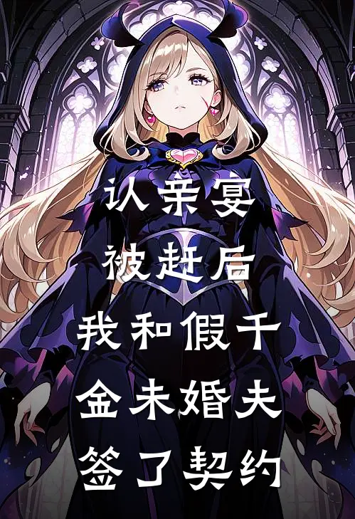 认亲宴被赶后，我和假千金未婚夫签了契约