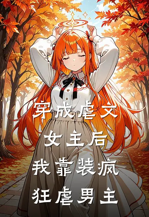 穿成虐文女主后，我靠装疯狂虐男主(庄月清谢逸飞)免费小说大全_小说完结免费穿成虐文女主后，我靠装疯狂虐男主庄月清谢逸飞