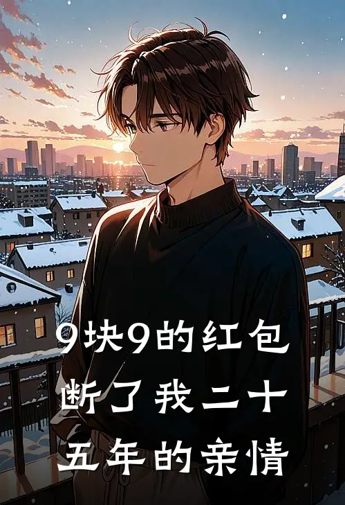 9块9的红包，断了我二十五年的亲情