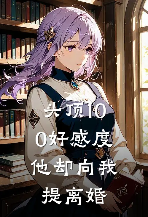 头顶100好感度，他却向我提离婚