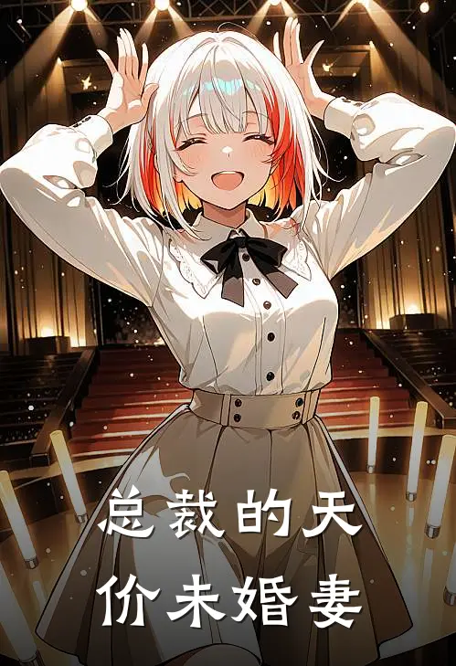 总裁的天价未婚妻