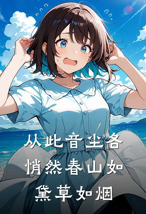 从此音尘各悄然春山如黛草如烟