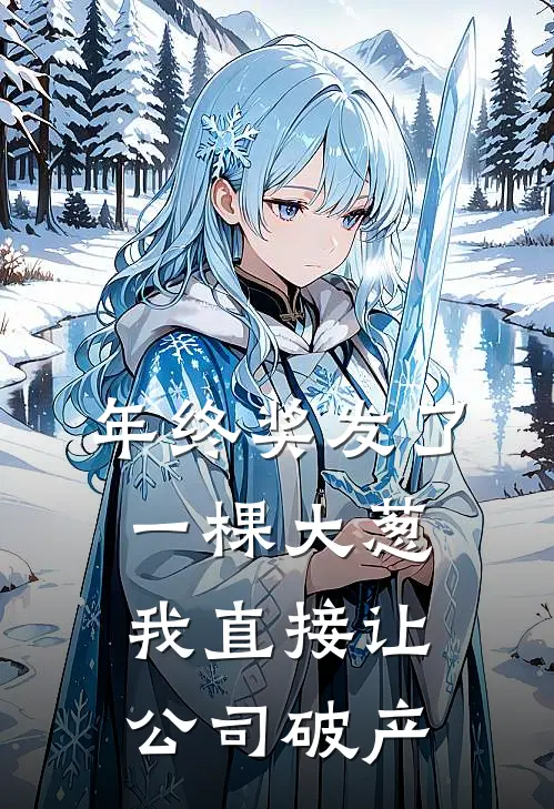 年终奖发了一棵大葱，我直接让公司破产贺总赵越免费小说_完本免费小说年终奖发了一棵大葱，我直接让公司破产贺总赵越