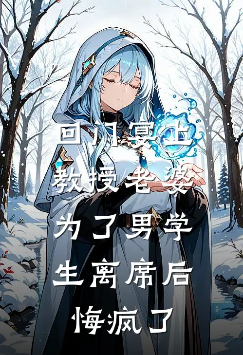 回门宴上，教授老婆为了男学生离席后，悔疯了