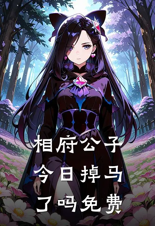 相府公子今日掉马了吗免费