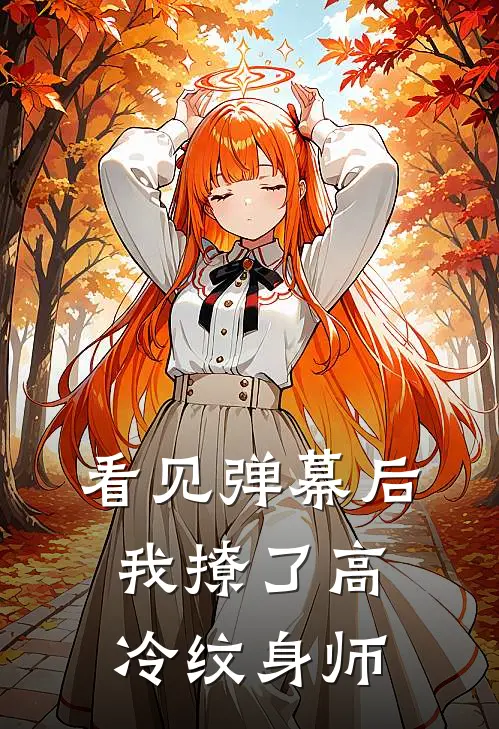 看见弹幕后，我撩了高冷纹身师