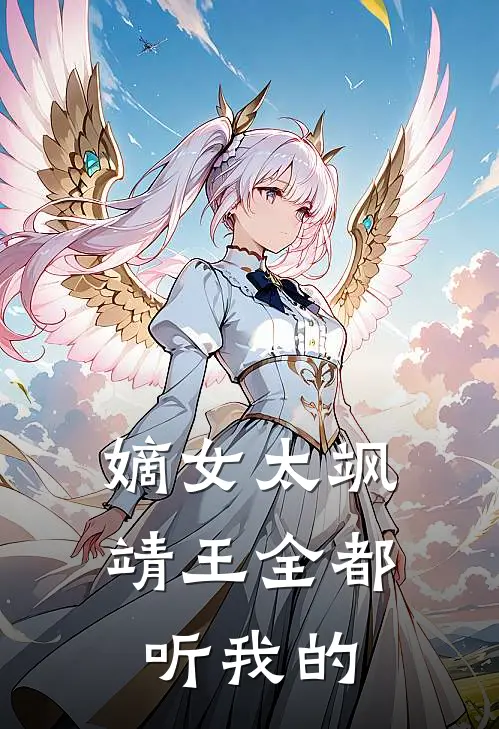 嫡女太飒：靖王全都听我的(沈采文柳玉茹)完本小说_全本免费小说嫡女太飒：靖王全都听我的沈采文柳玉茹