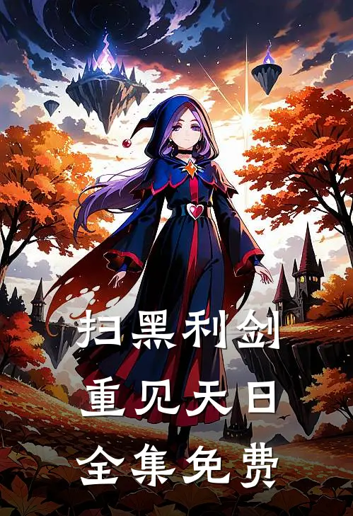 扫黑利剑重见天日全集免费