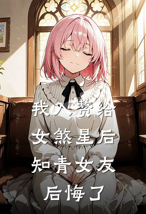 我入赘给女煞星后，知青女友后悔了