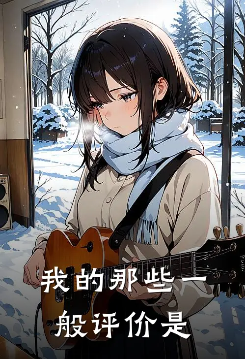 我的那些一般评价是