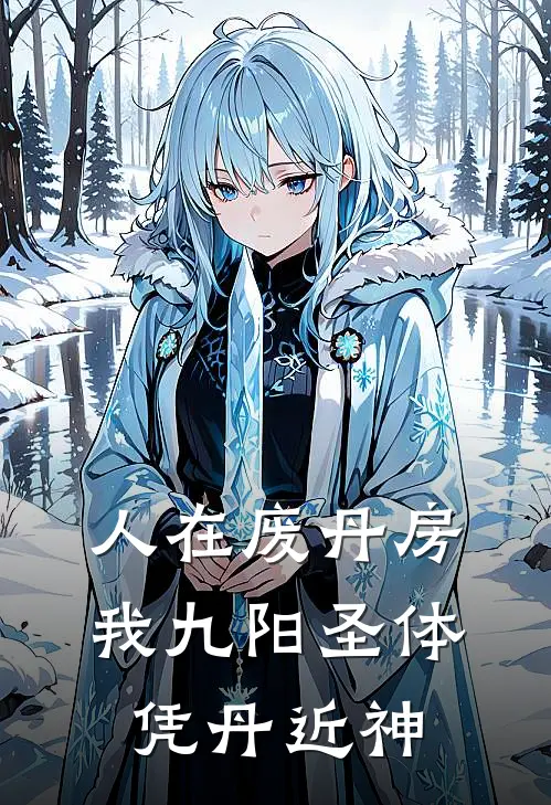 人在废丹房：我九阳圣体凭丹近神(李安丹圣宗)免费小说全集_完本小说免费阅读人在废丹房：我九阳圣体凭丹近神(李安丹圣宗)