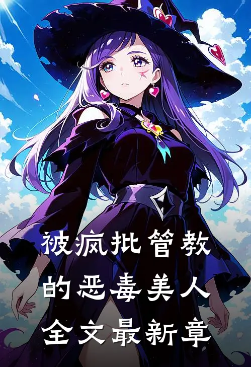 被疯批管教的恶毒美人全文最新章