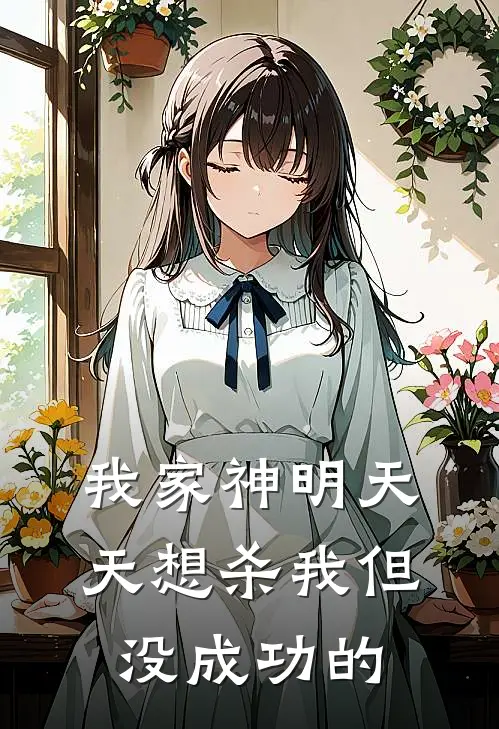 我家神明天天想杀我但没成功的