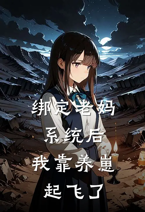 绑定老妈系统后，我靠养崽起飞了(乔虹林天宝)最新好看小说_无弹窗全文免费阅读绑定老妈系统后，我靠养崽起飞了乔虹林天宝