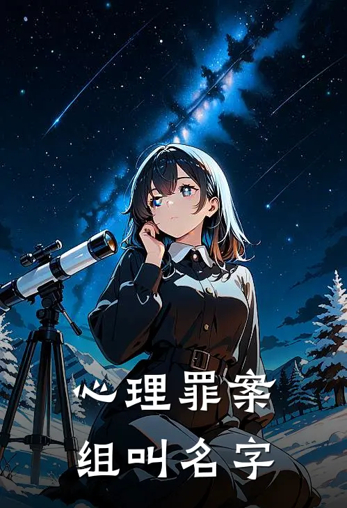 心理罪案组叫名字