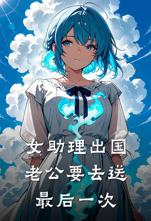 女助理出国，老公要去送最后一次