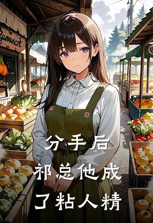 分手后，祁总他成了粘人精南笙祁希唯完整版小说全文免费阅读_最新章节列表分手后，祁总他成了粘人精(南笙祁希唯)