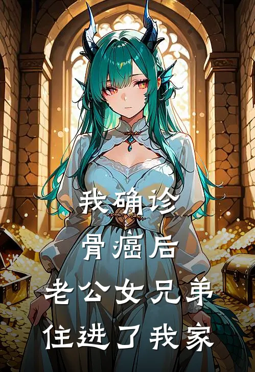 我确诊骨癌后,老公女兄弟住进了我家