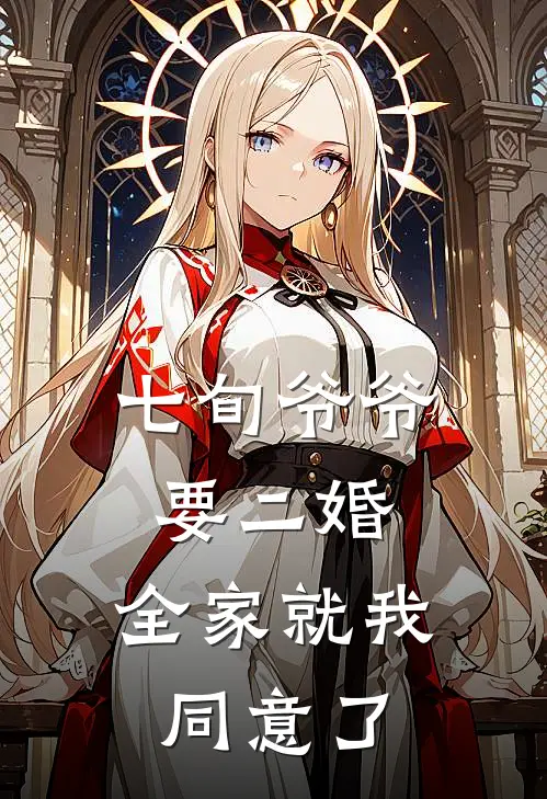 小盼顾挽梅(七旬爷爷要二婚，全家就我同意了)全文免费在线阅读_七旬爷爷要二婚，全家就我同意了完整版免费在线阅读