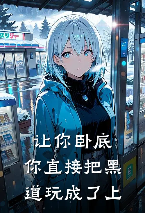 让你卧底，你直接把黑道玩成了上(陈风白江月)最新章节在线阅读_(让你卧底，你直接把黑道玩成了上)完整版免费在线阅读