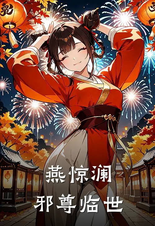 燕惊澜：邪尊临世