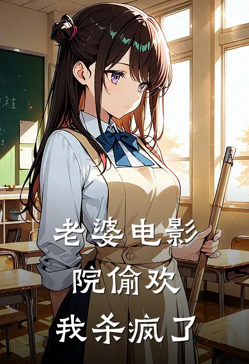 老婆电影院偷欢，我杀疯了(柳如烟子涵)全本免费小说_新热门小说老婆电影院偷欢，我杀疯了柳如烟子涵