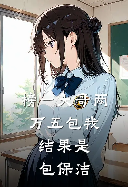 榜一大哥两万五包我，结果是包保洁