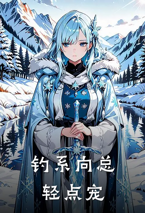 林娇齐潇(钓系向总轻点宠)_《钓系向总轻点宠》最新章节免费在线阅读