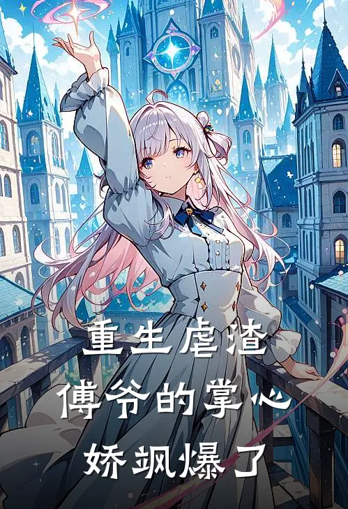 重生虐渣：傅爷的掌心娇飒爆了