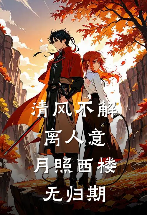 清风不解离人意，月照西楼无归期