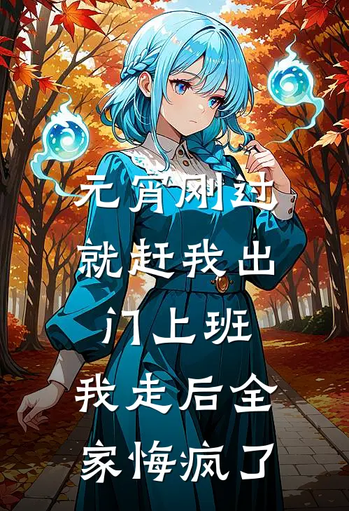 元宵刚过就赶我出门上班，我走后全家悔疯了