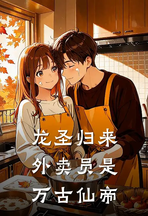 赵磊黑羽《龙圣归来：外卖员是万古仙帝》完结版免费阅读_龙圣归来：外卖员是万古仙帝全文免费阅读