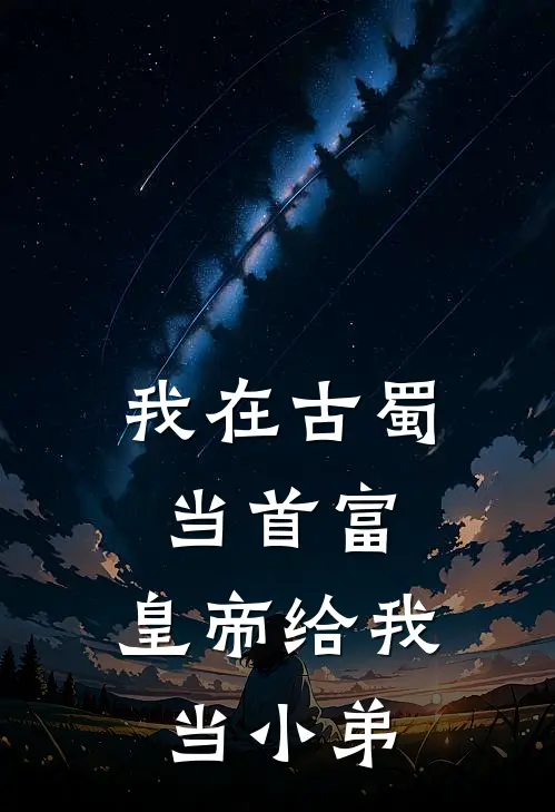 我在古蜀当首富，皇帝给我当小弟