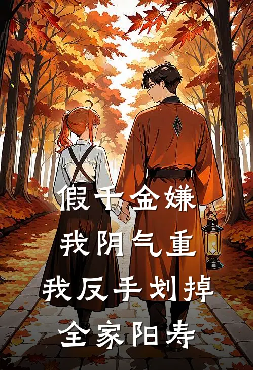 婉婉林婉婉(假千金嫌我阴气重，我反手划掉全家阳寿)全集阅读_《假千金嫌我阴气重，我反手划掉全家阳寿》全文免费阅读