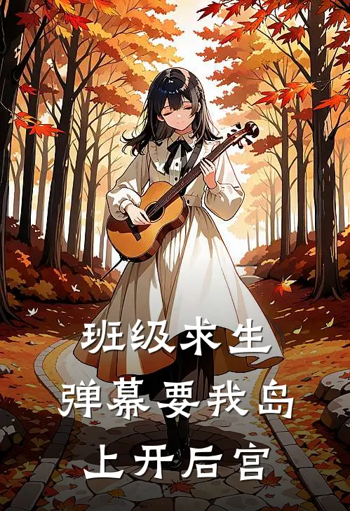 班级求生：弹幕要我岛上开后宫