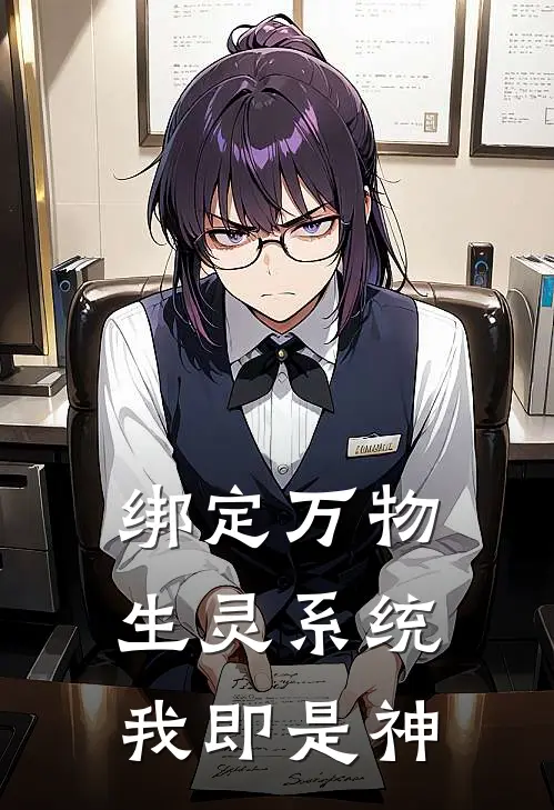 绑定万物生灵系统，我即是神(冯苏苏晚晚)完结版免费阅读_绑定万物生灵系统，我即是神全文免费阅读