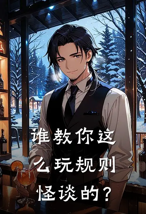 谁教你这么玩规则怪谈的？
