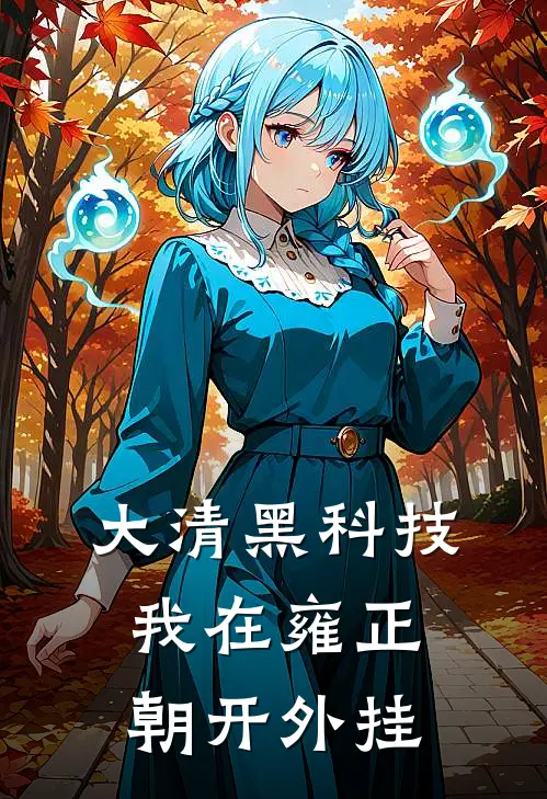 大清黑科技：我在雍正朝开外挂