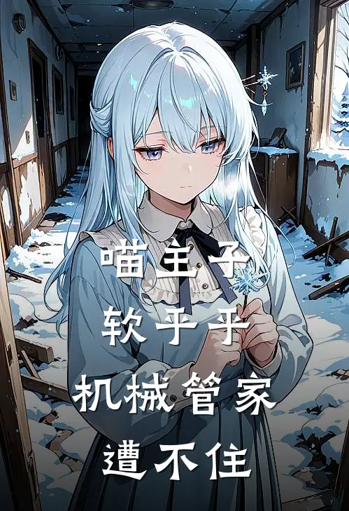 喵主子软乎乎，机械管家遭不住