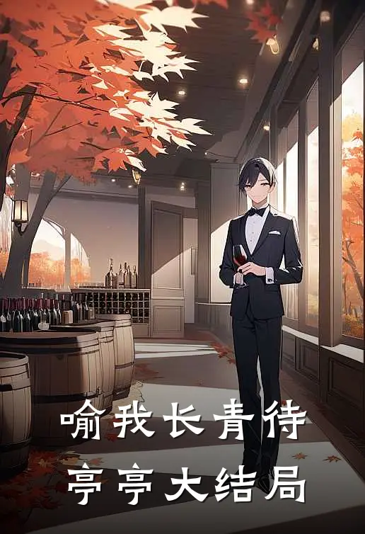 喻我长青待亭亭大结局