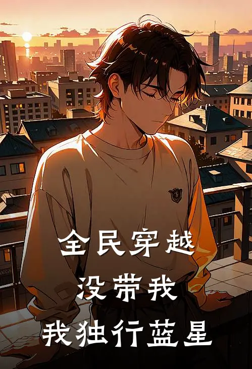 全民穿越没带我，我独行蓝星