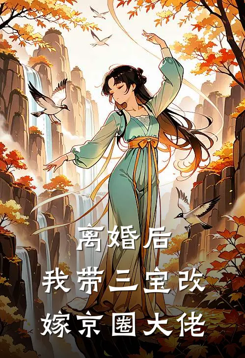 离婚后，我带三宝改嫁京圈大佬