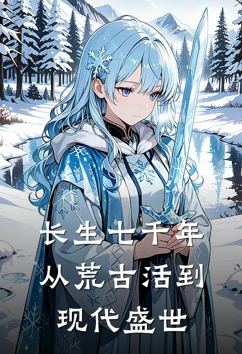 长生七千年，从荒古活到现代盛世(巫祝巫祝)热门小说推荐_免费小说在线看长生七千年，从荒古活到现代盛世巫祝巫祝