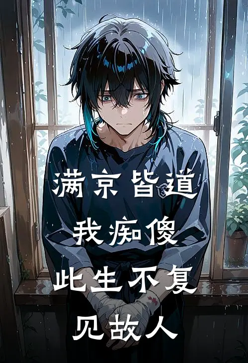 满京皆道我痴傻，此生不复见故人裴知意阿意最新好看小说推荐_完本小说免费满京皆道我痴傻，此生不复见故人(裴知意阿意)