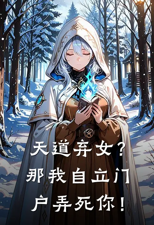 天道弃女？那我自立门户弄死你！