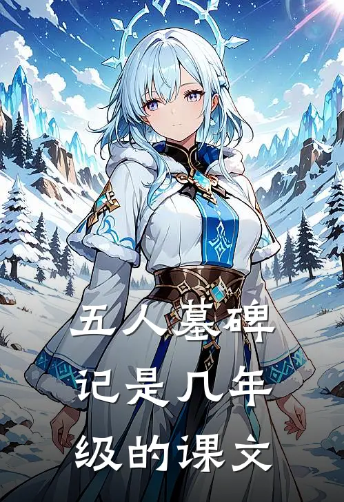 五人墓碑记是几年级的课文