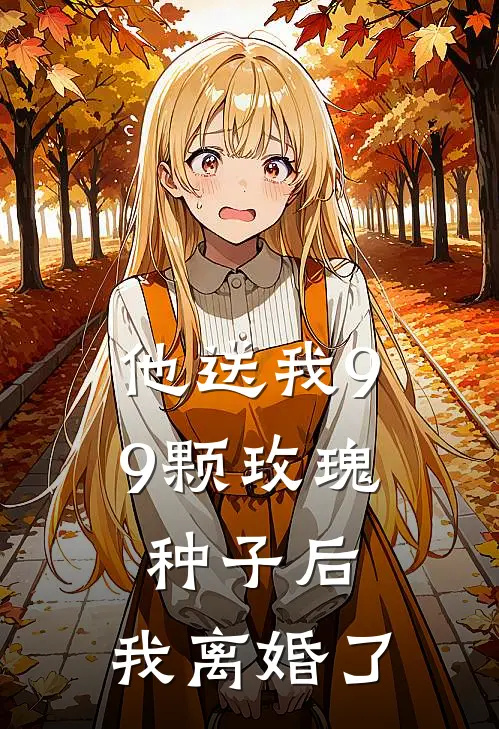 他送我99颗玫瑰种子后，我离婚了