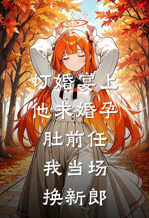 订婚宴上他求婚孕肚前任，我当场换新郎