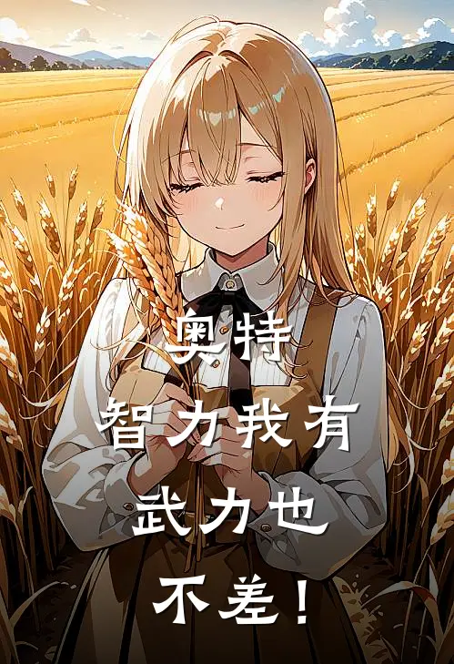 奥特，智力我有，武力也不差！