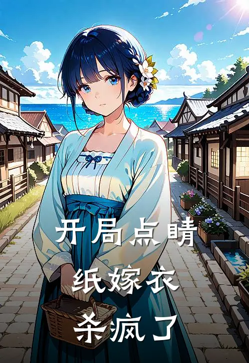 开局点睛，纸嫁衣杀疯了